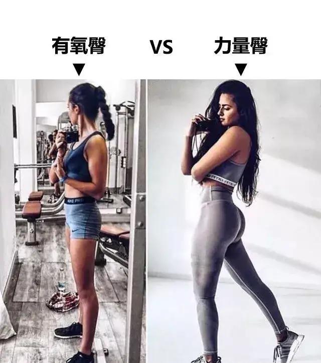 有氧女孩跟力量训练的女孩,臀围有很明显的差距.