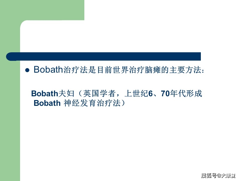 ‘leyu乐鱼体育官网入口’
Bobath在脑瘫中的应用(图3)