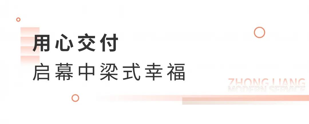 中梁心交付│以心交付,启新美好_服务