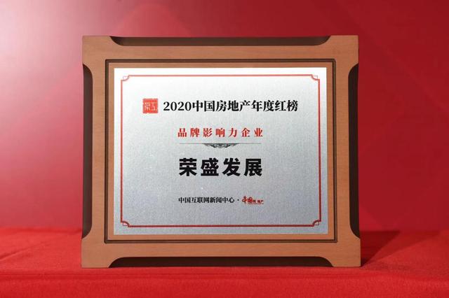 荣盛地产排名2020_荣盛发展荣获2020中国地产金楼奖两项大奖