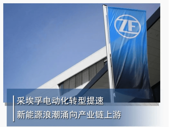 采埃孚电动化转型提速 新能源浪潮涌向产业链上游