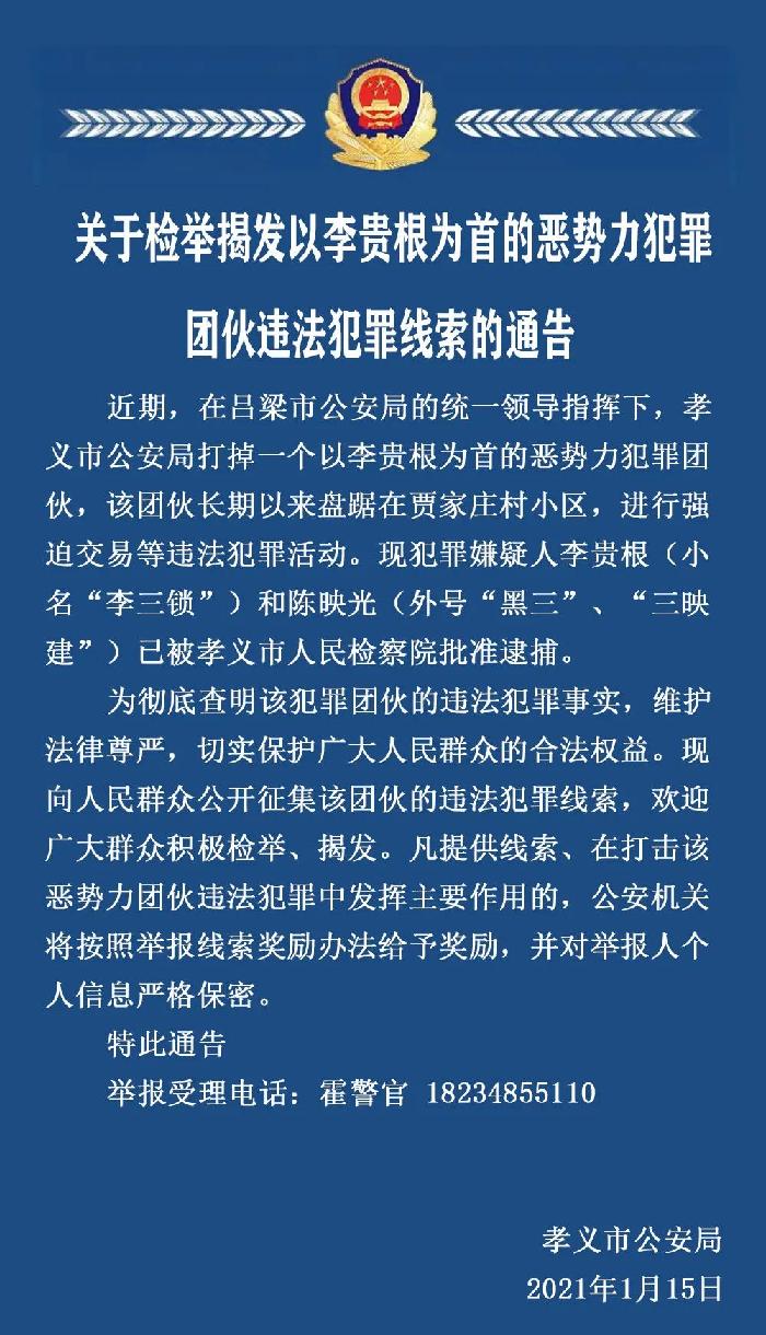 关于检举揭发以李贵根为首的恶势力犯罪团伙违法犯罪线索的通告