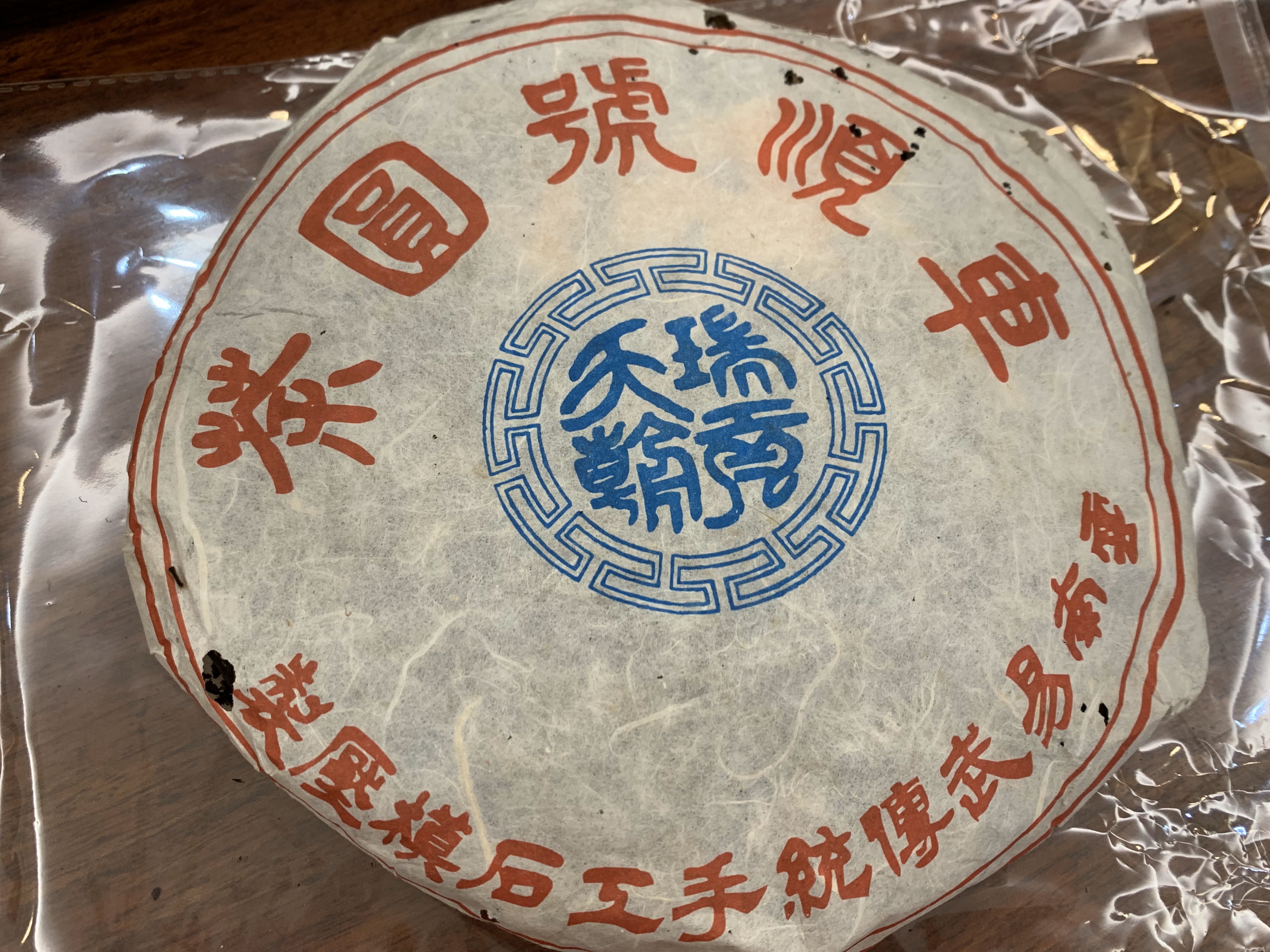 2004年车顺号圆茶,选料易武野生大树茶,茶底肥壮,很耐冲,蜜香馥郁,汤