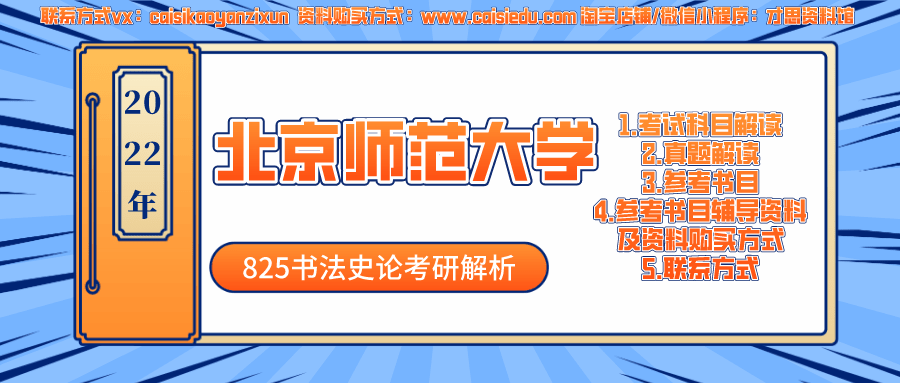 
2022年北京师范大学825书法史论考研剖析【买球的正规app】(图1)