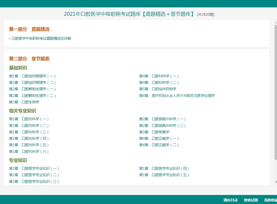 泛亚电竞官网|
口腔中级考试题库全套！(图1)