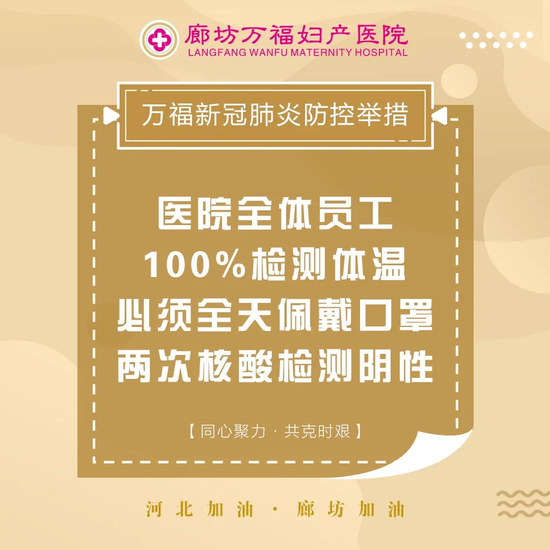 廊坊万福妇产医院在第一时间 落实并补充疫情防控举措,守护廊坊,守护