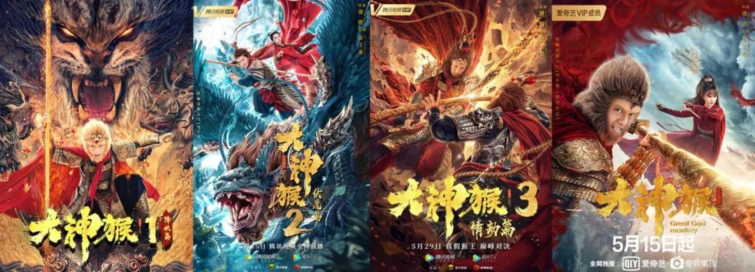 仅在一年时间内,网大影业便同时上新了3部《大神猴》系列的网络电影和