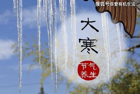 原创大寒是一年中最冷的时候吗大寒节气如何养生