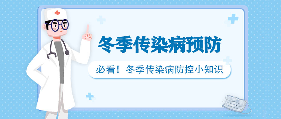 如何预防冬季传染病?这些注意事项你要知道!