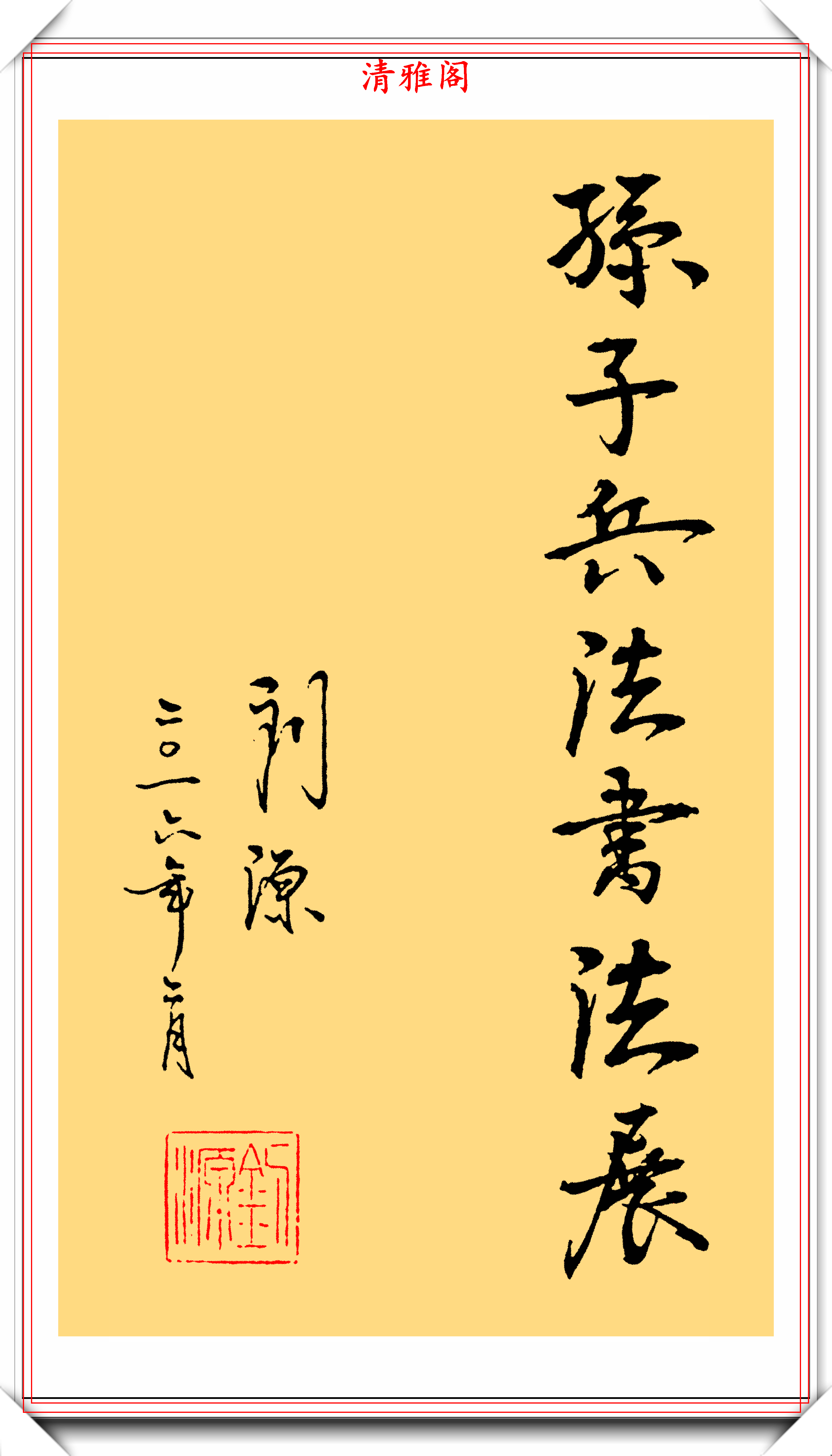 反腐先锋刘源将军10幅书法作品欣赏网友字体有正气