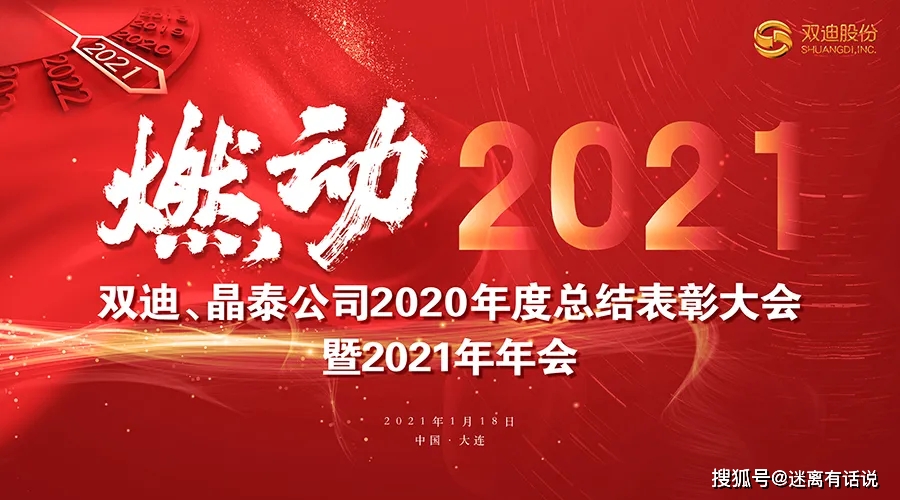 千帆竞发,大连双迪公司带你燃动2021,再续辉煌!