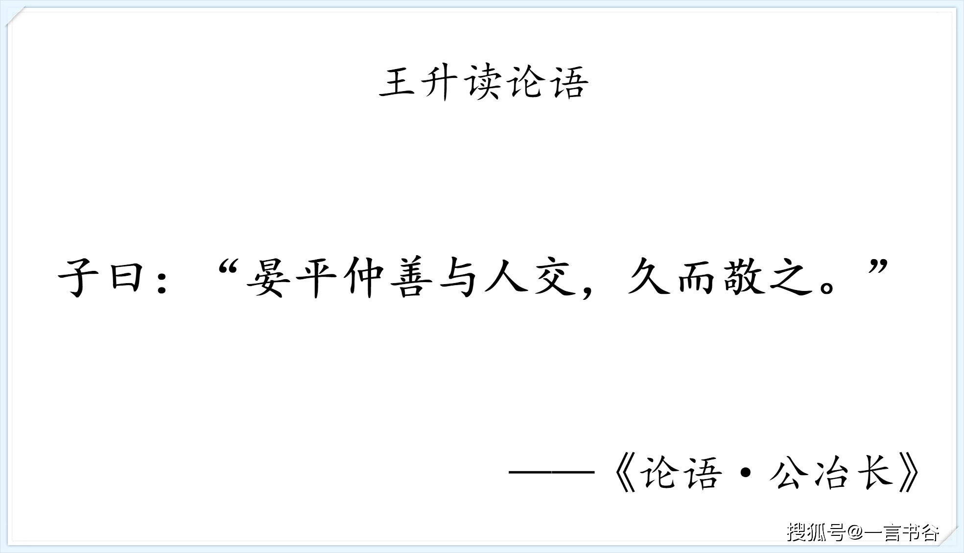 原创读论语公冶长第五善与人交久而敬之