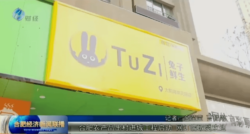 兔子鲜生助力互联网 农产品出村进城工程 获合肥电视台报道