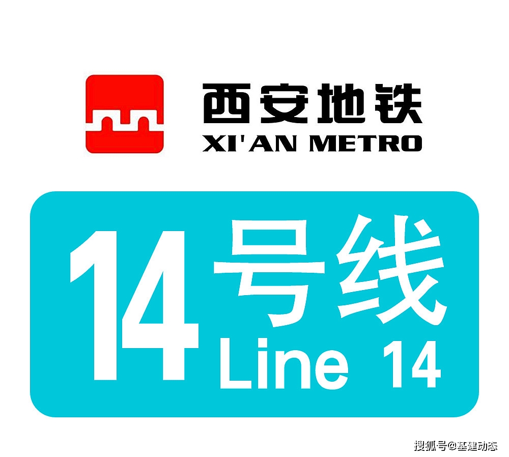 西安地铁十四号线进入冲刺阶段全运会前开通运营