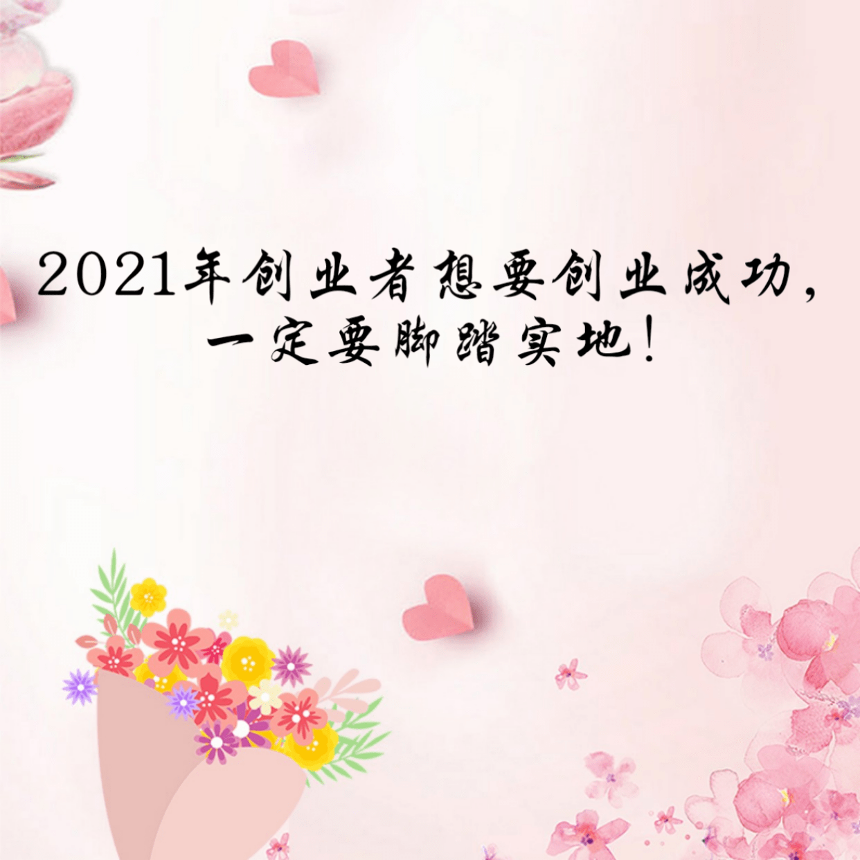 2021年创业者想要创业成功,一定要脚踏实地