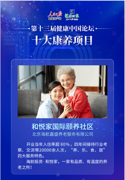 海航投资·和悦家喜获"健康中国2020年度十大康养项目"奖项