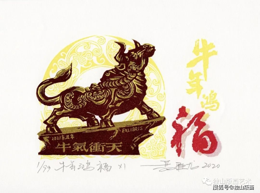 辛丑贺岁 | 2021版画迎春·版画家的牛年版画【第一辑