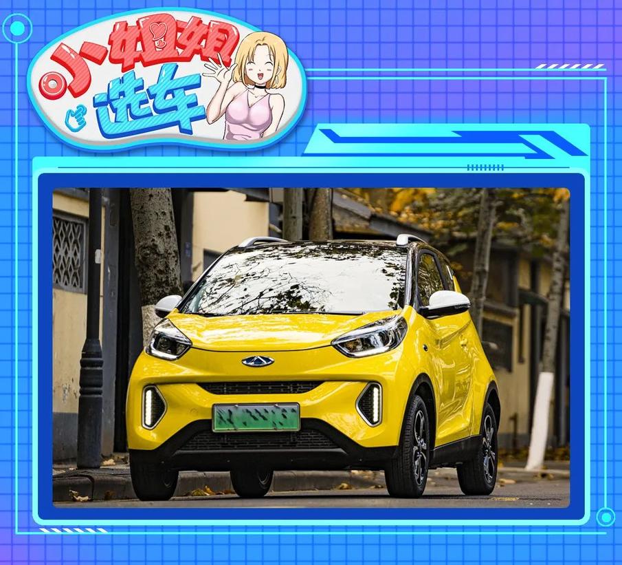 【小姐姐选车】五菱宏光mini ev对比奇瑞小蚂蚁,谁是人生第一辆车?