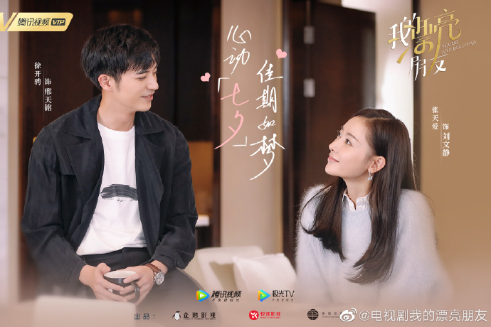 张天爱,徐开骋《我的漂亮朋友》
