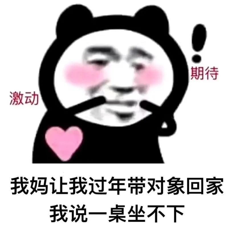 幽默搞笑表情包我妈让我过年带男朋友回家我说一桌坐不下