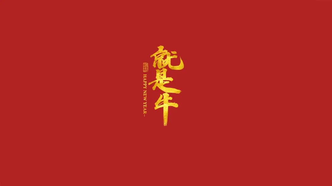 2021年的祝福语,2021年小年祝福语 2021年牛年祝福语免费拿去,无限制使用!