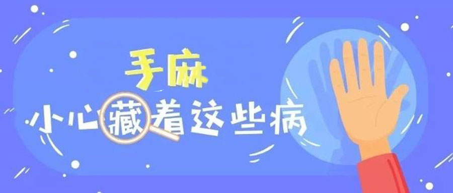 经常手麻 小心是疾病在给你提示!