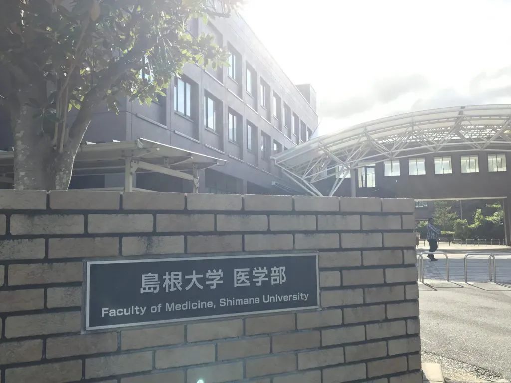 岛根大学为旧岛根大学于2003年与岛根医科大学合并成立,旧岛根大学由