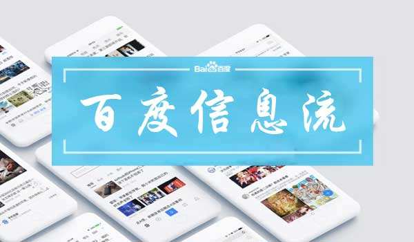 展现平台包括:百度首页(手机百度),百度贴吧,百度浏览器等;信息流产品