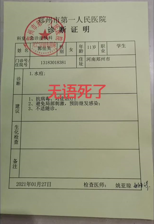 郑州一女孩长水痘医院在诊断证明盖上了死亡证明的公章家长怒了