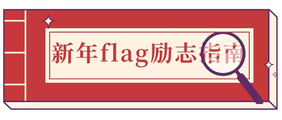 收藏!《2021新年flag励志指南》