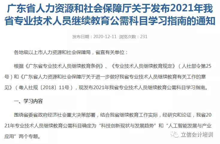 2021年全省专业技术人员继续教育公需科目学习任务按30学时计算,专业