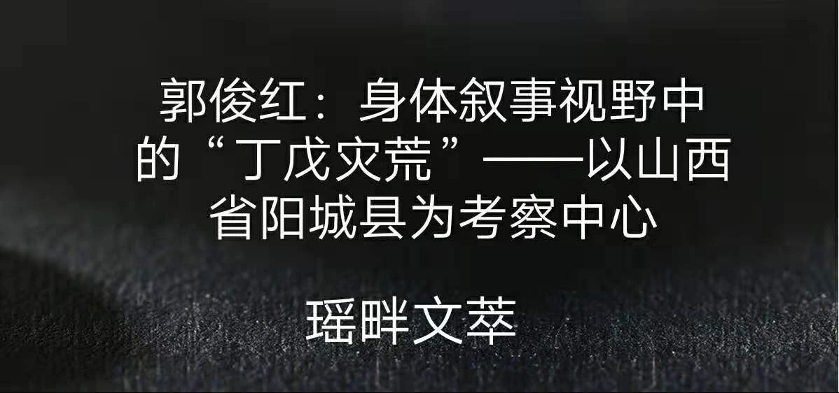 瑶畔文萃 郭俊红:身体叙事视野中的"丁戊灾荒"