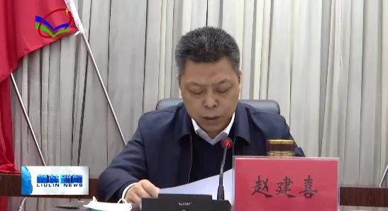 柳林县召开脱贫攻坚工作述职会