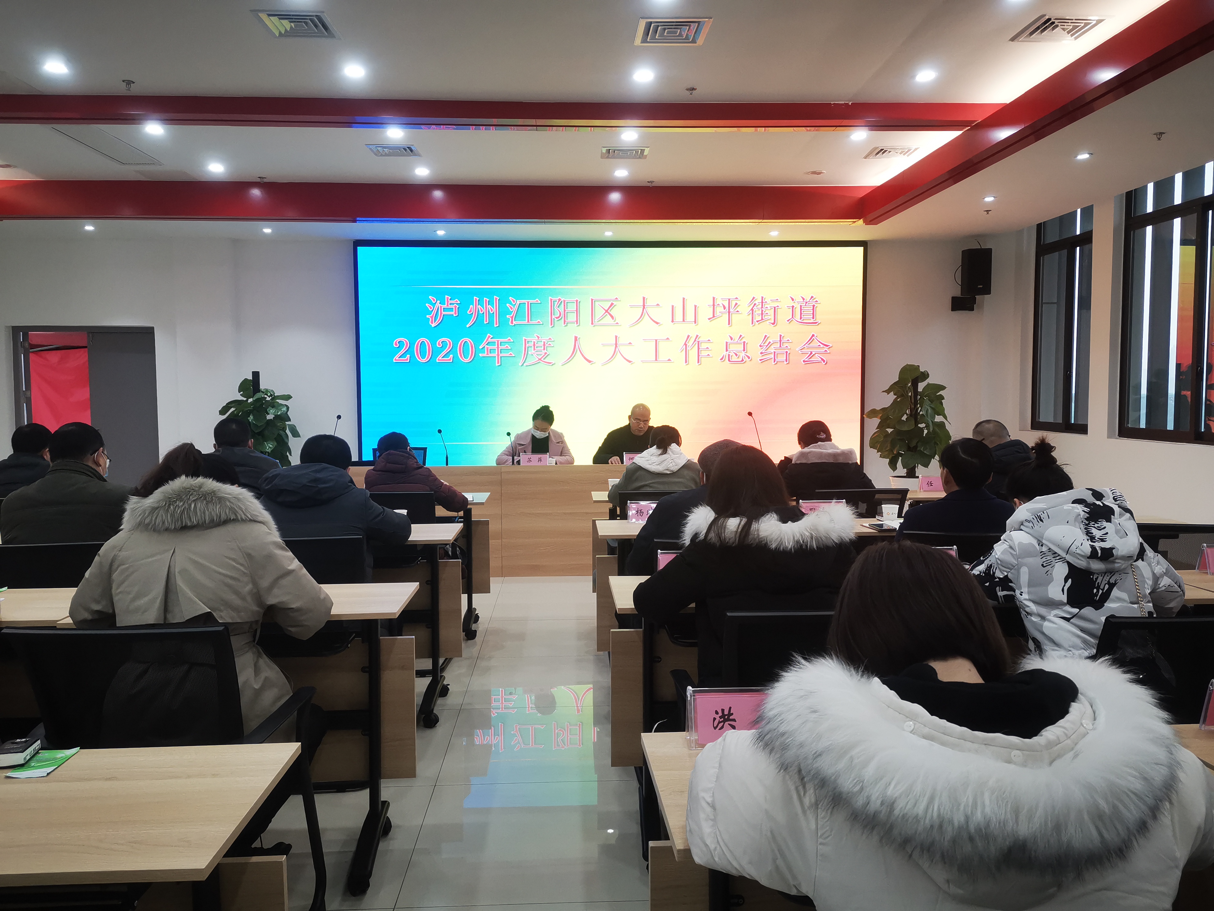 江阳区大山坪街道人大工委召开2020年工作总结大会