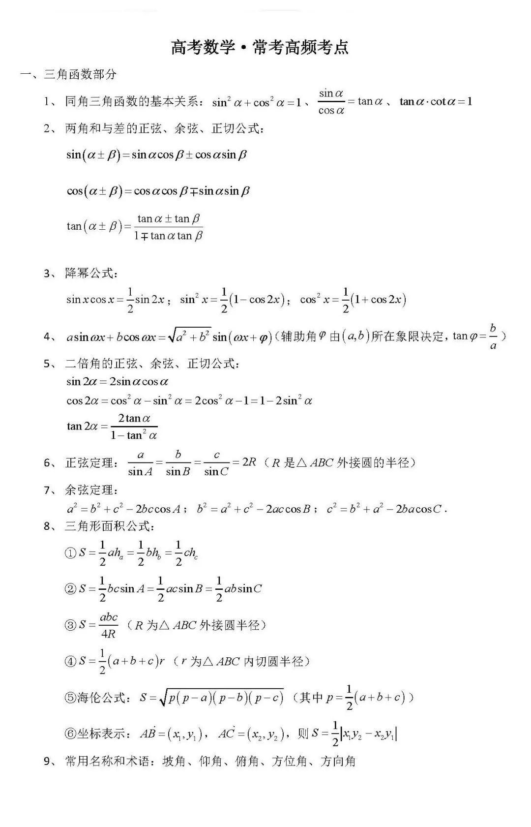 2021高考备考必知：高考数学常考高频考点全梳理（最新发布）