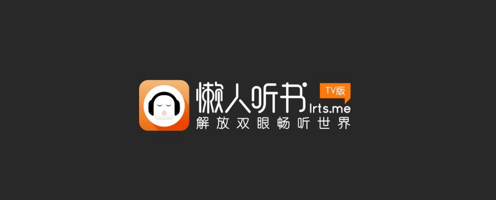 tme收购懒人听书100%股权,深度布局长音频赛道时机已到
