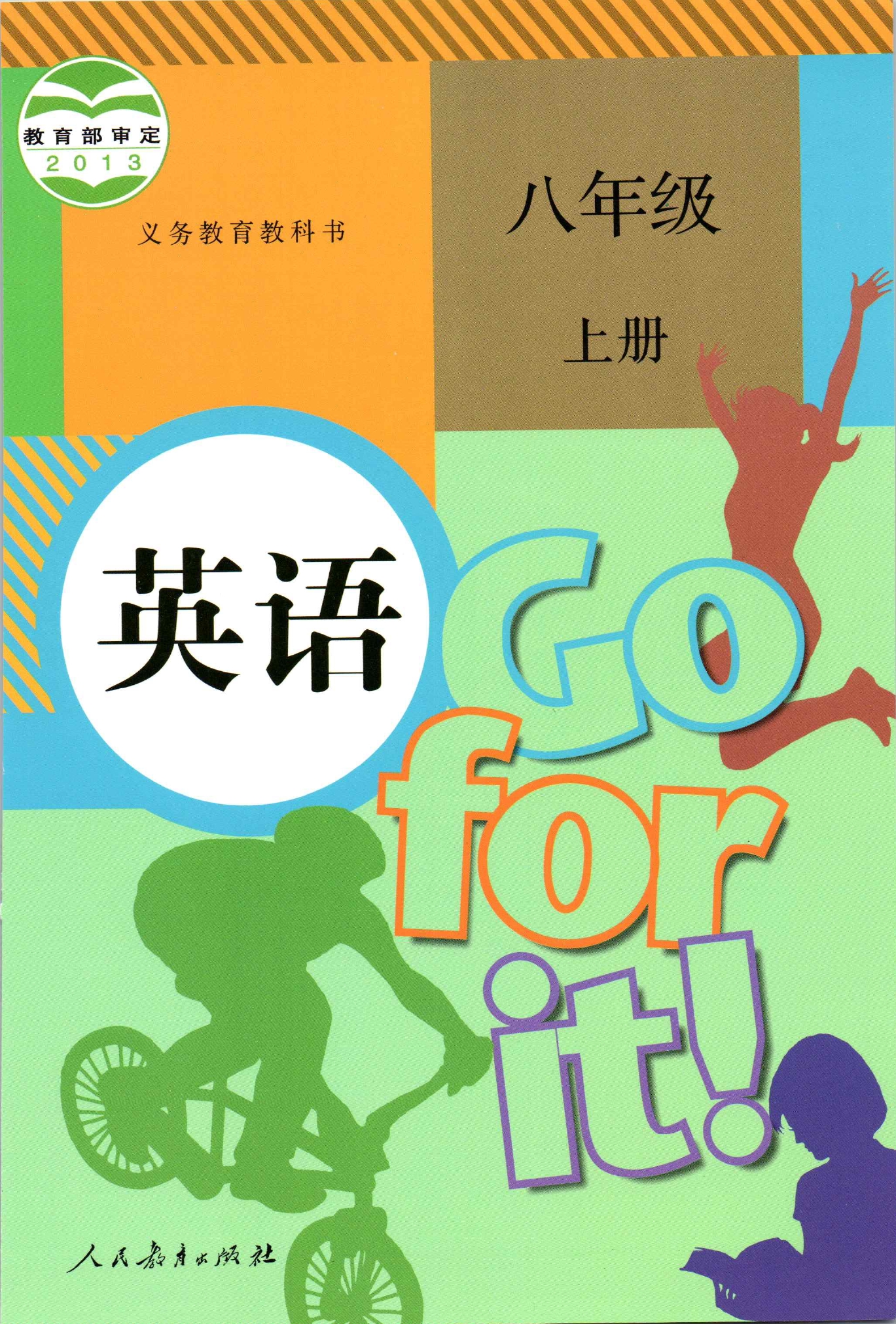 2021年新目标go for it人教版初中英语(2013版)八年级上册课本教材