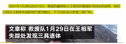 紧急辟谣,西藏冒险王遗体被找到系谣言,将启动第二轮搜救工作