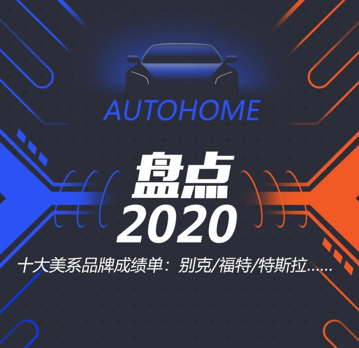 盘点2020| 五大美系品牌年度成绩单