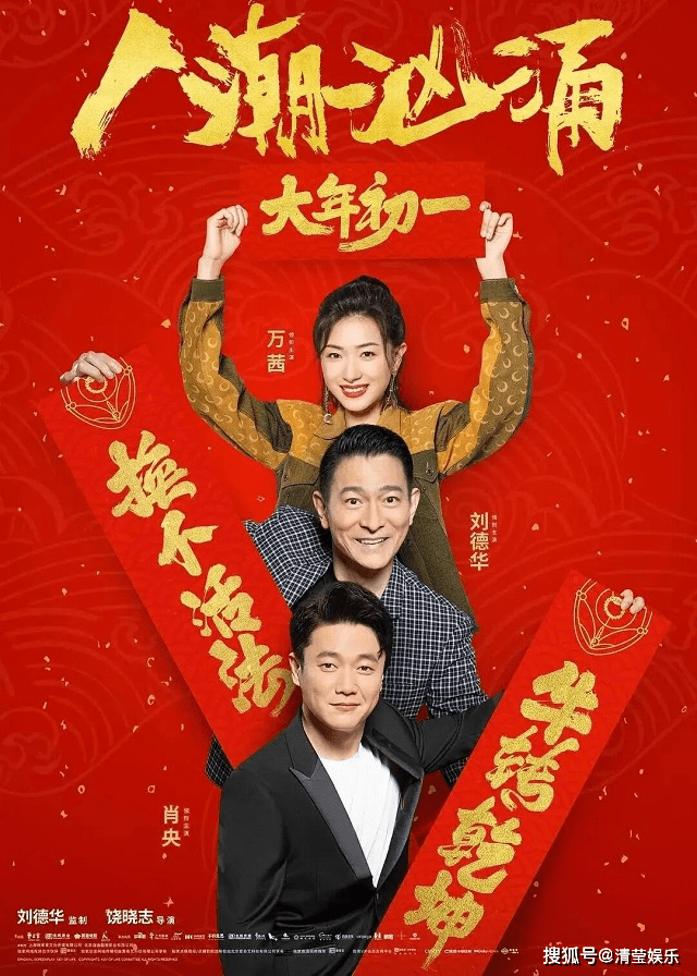 刘德华肖央万茜贺岁片《人潮汹涌》幕后拍摄花絮大曝光.