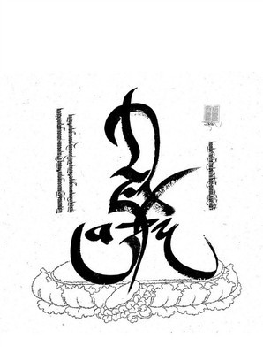 《发现非遗之美》——藏文书法