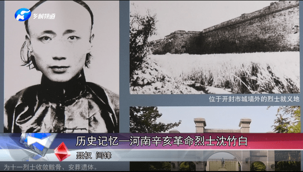 河南广播电视台报道播出历史记忆河南辛亥革命烈士沈竹白