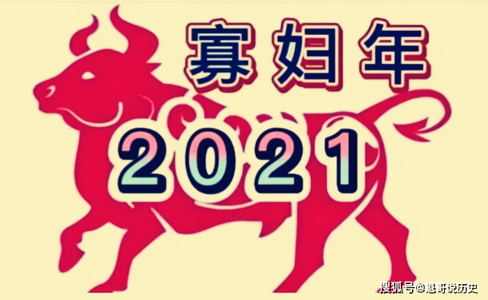 原创2021年是辛丑寡妇年,俗语"寡年遇上牛,瓮里米生虫"什么意思?