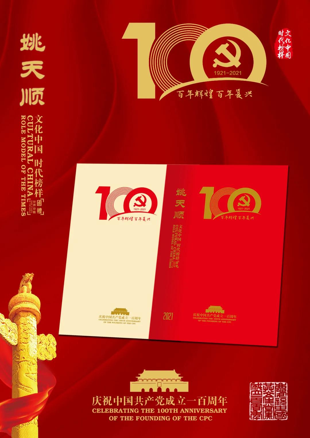 庆祝中国共产党成立100周年——文化中国·时代榜样姚天顺系列邮票