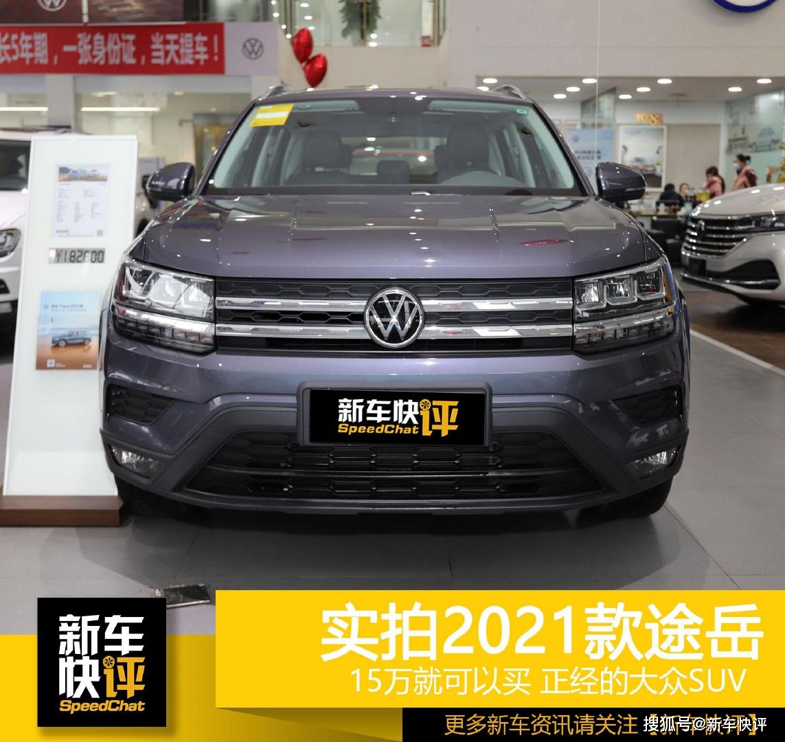 2021款大众途岳舒适版,途岳2021款1.4t舒适版 推荐两驱舒适版 15万配置齐全 实拍2021款大众途岳