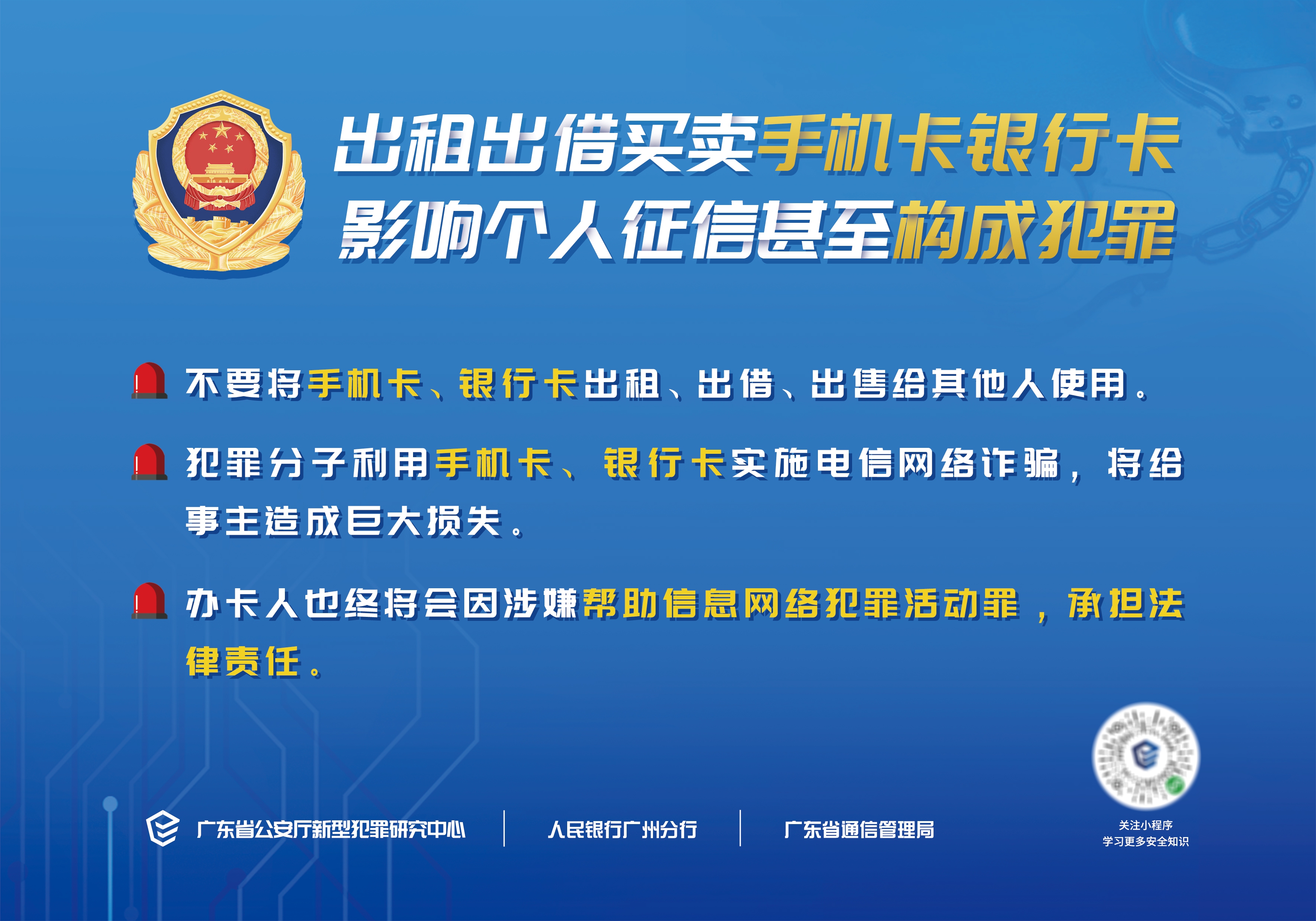 平安春节温馨提示出租出借买卖手机卡银行卡影响个人征信甚至构成犯罪