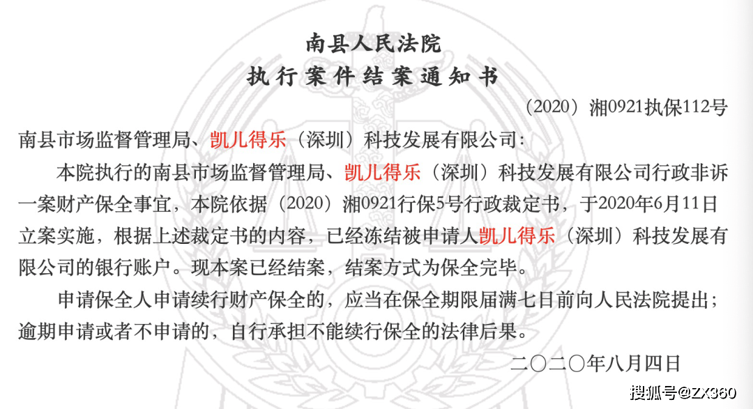 凯儿得乐(深圳)科技发展有限公司行政非诉执保结案通知书》