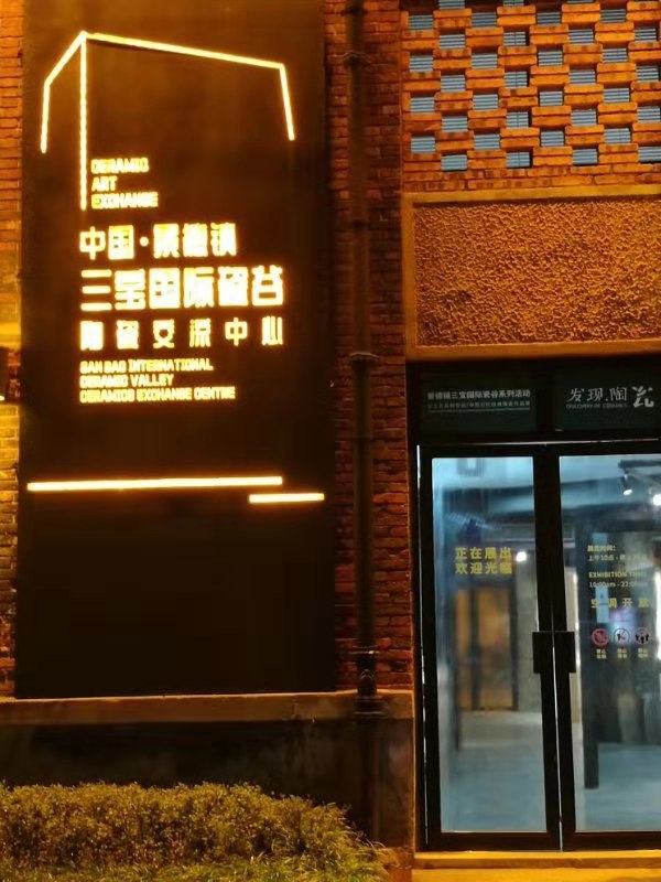 陶溪川一角在酒店里就可以看到景德镇标志性的六个"烟囱"在酒店里就