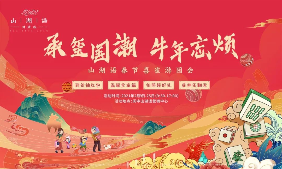 山湖语新春游园会欢乐来袭!双重惊喜,共贺牛年新春!