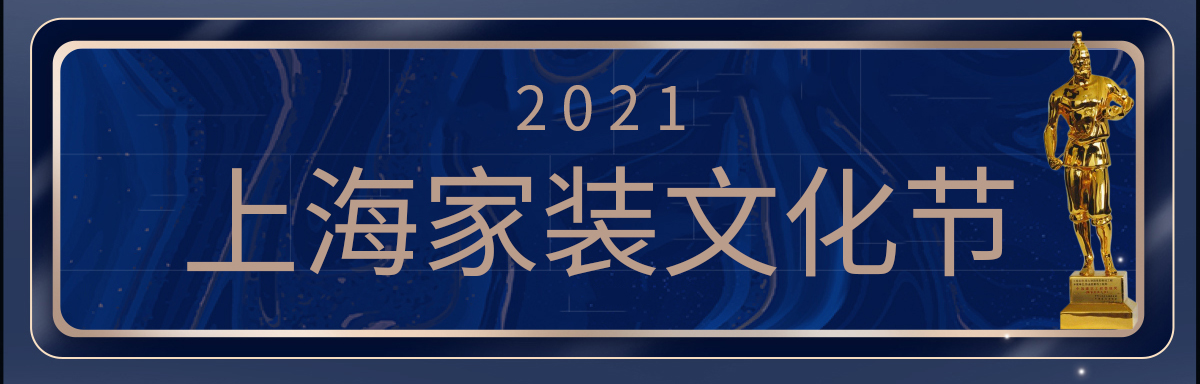 2021上海家装文化节(近期)